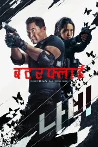 Butterfly S01 2025 Full Web Series Bolly4u